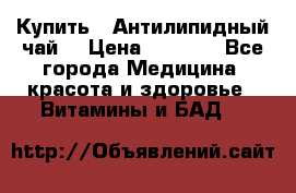 Купить : Антилипидный чай  › Цена ­ 1 230 - Все города Медицина, красота и здоровье » Витамины и БАД   